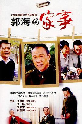 郭海的家事 (2008)海报