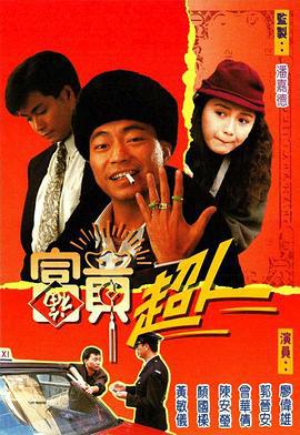 富贵超人 富贵超人 (1990)海报