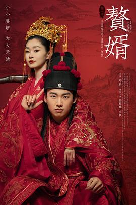赘婿 (2021)海报