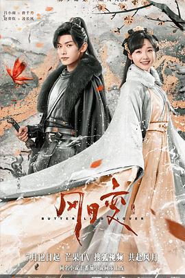风月变 (2023)海报