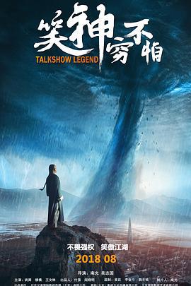 笑神穷不怕 (2018)海报