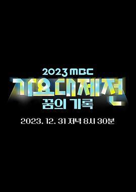 2023 MBC 歌谣大祭典 2023 MBC 가요대제전 (2023)海报