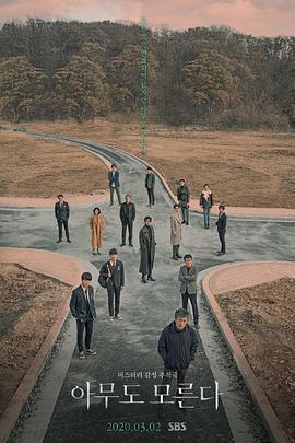 无人知晓 아무도 모른다 (2020)海报