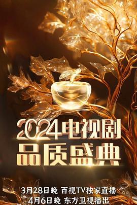 2024电视剧品质盛典 (2024)海报