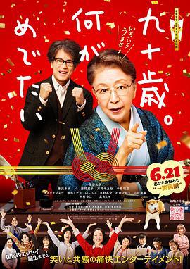 九十岁。有什么可喜可贺的 九十歳。何がめでたい (2024)海报
