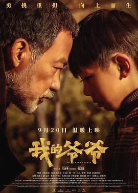 我的爷爷 (2024)海报