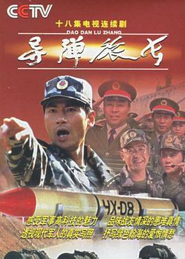 导弹旅长 (2002)海报