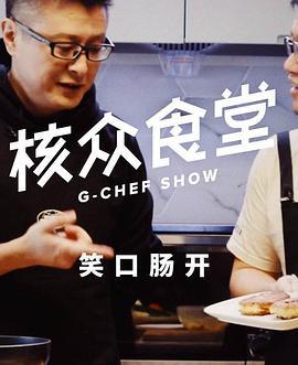 核众食堂 (2017)海报