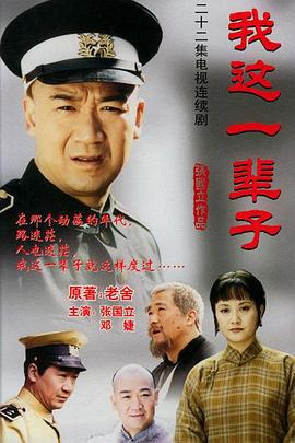 我这一辈子 (2002)海报
