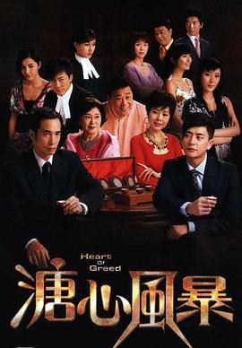 溏心风暴 溏心風暴 (2007)海报