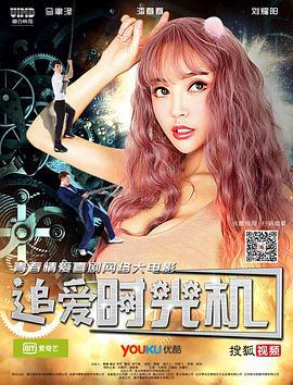 追爱时光机 (2018)海报