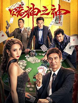 赌神之神 (2020)海报