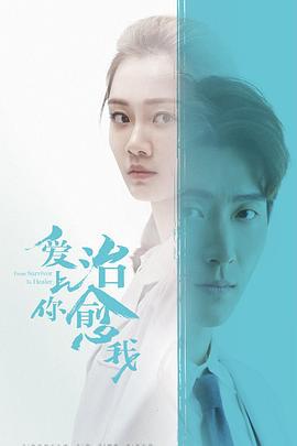 爱上你治愈我 (2019)海报