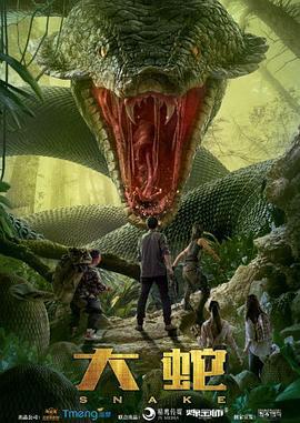 大蛇 (2018)海报