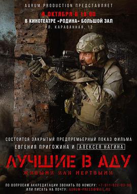 地狱尖兵 Лучшие в аду (2022)海报