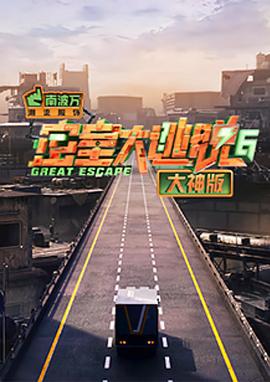 密室大逃脱大神版 第六季 (2024)海报