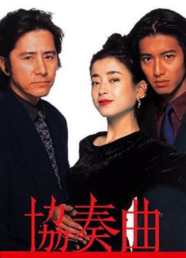 协奏曲 協奏曲 (1996)海报
