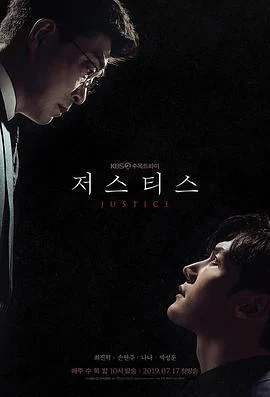 正义之刃 저스티스 (2019)海报