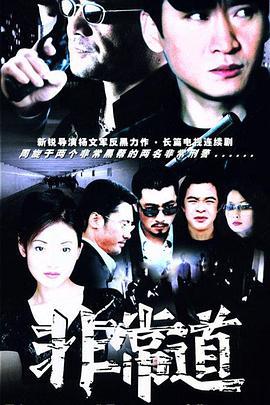 非常道 (2004)海报