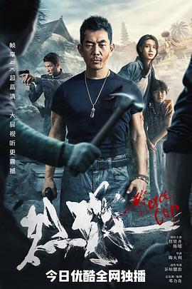 烈探 (2022)海报