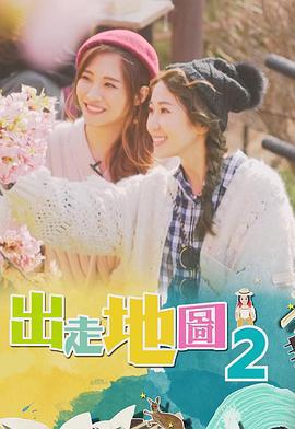 出走地图 (2019)海报