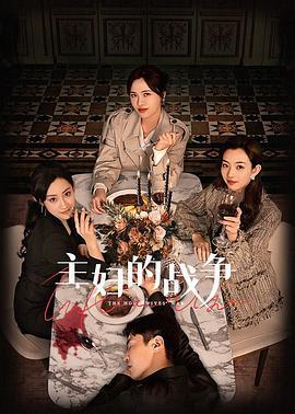 主妇的战争 (2024)海报
