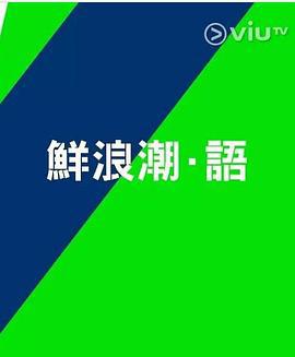 鲜浪潮．语2021‎ 鮮浪潮．語2021 (2021)海报