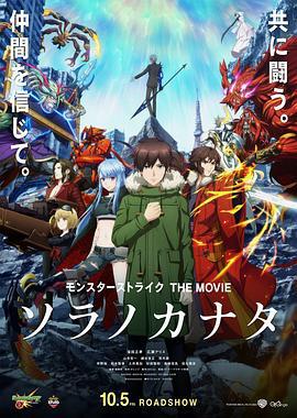 怪物弹珠 THE MOVIE 空之彼方 モンスターストライク THE MOVIE ソラノカナタ (2018)海报