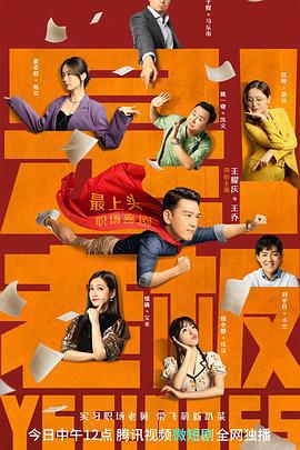 是！老板 (2023)海报
