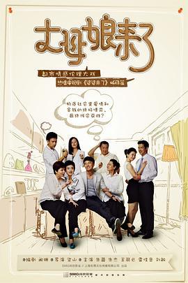 丈母娘来了 (2011)海报