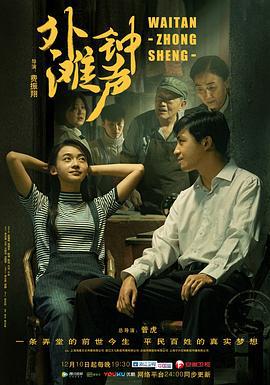 外滩钟声 (2018)海报