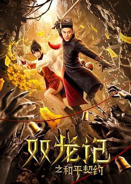 双龙记之和平契约 (2020)海报