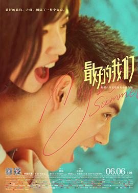 最好的我们 (2019)海报