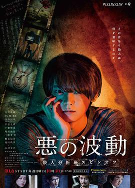 恶的波动 杀人分析班番外 悪の波動 殺人分析班スピンオフ (2019)海报