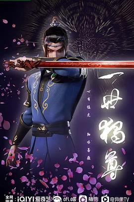 一世独尊 (2023)海报