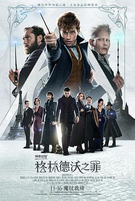 神奇动物：格林德沃之罪 Fantastic Beasts: The Crimes of Grindelwald (2018)海报
