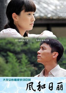 风和日丽 (2012)海报