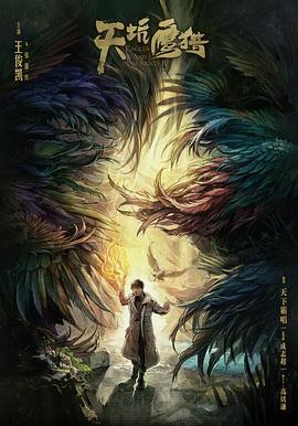天坑鹰猎 (2018)海报