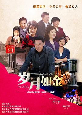 岁月如金 (2015)海报