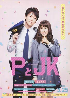 P与JK PとJK (2017)海报