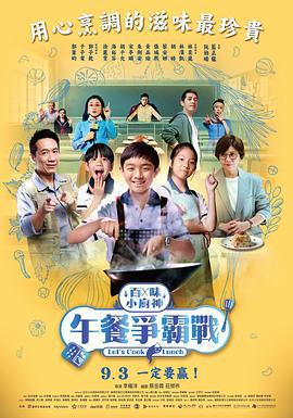 百味小厨神：午餐争霸战 百味小廚神：午餐爭霸戰 (2023)海报