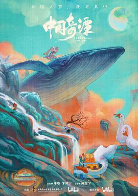 中国奇谭 (2023)海报