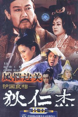 护国良相狄仁杰之风摧边关 (2002)海报