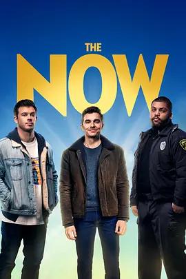 当下 The Now (2021)海报
