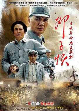 邓子恢 (2010)海报