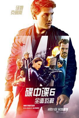 碟中谍6：全面瓦解 Mission: Impossible - Fallout (2018)海报