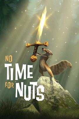 松鼠，坚果和时间机器 No Time for Nuts (2006)海报
