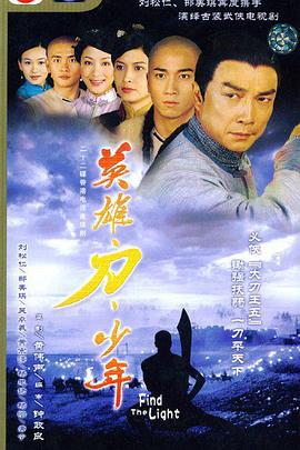 英雄 · 刀 · 少年 英雄刀少年 (2003)海报