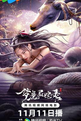 梦魔灵蛇录 (2025)海报