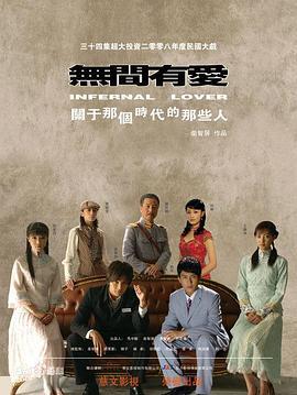 无间有爱 (2008)海报